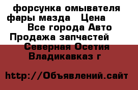 форсунка омывателя фары мазда › Цена ­ 2 500 - Все города Авто » Продажа запчастей   . Северная Осетия,Владикавказ г.